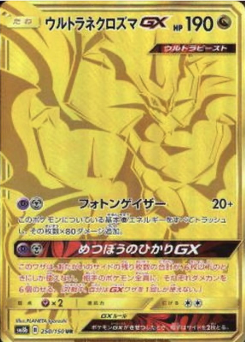 ウルトラネクロズマ GX UR PK-SM8B-250